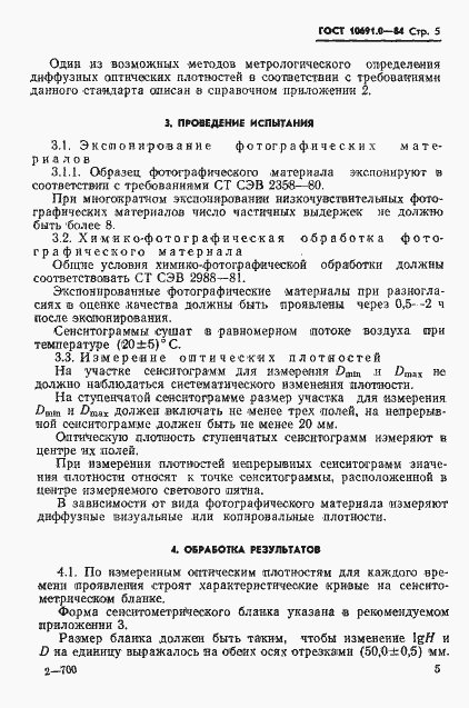 Страница 7 ГОСТ 10691.0-84
