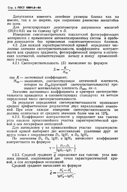 Страница 8 ГОСТ 10691.0-84