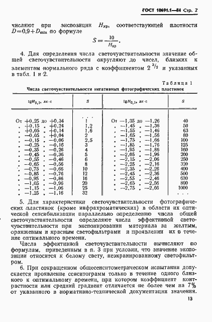 Страница 2 ГОСТ 10691.1-84