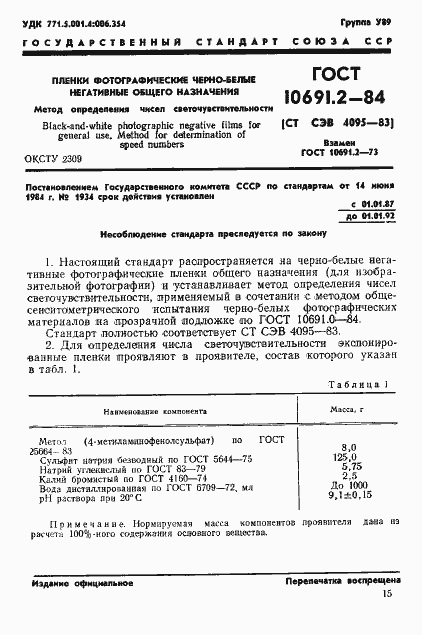 Страница 1 ГОСТ 10691.2-84