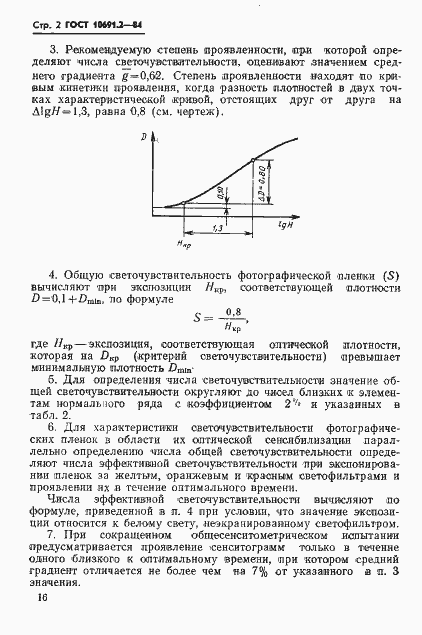 Страница 2 ГОСТ 10691.2-84