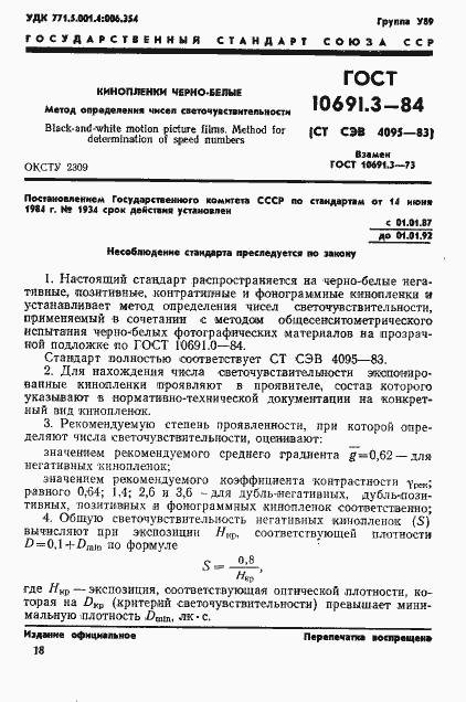 Страница 1 ГОСТ 10691.3-84