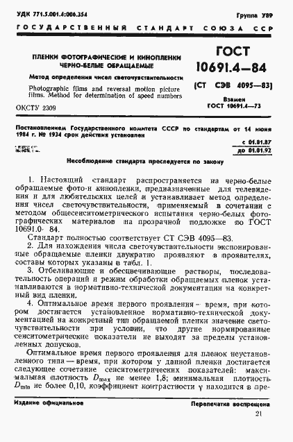 Страница 1 ГОСТ 10691.4-84