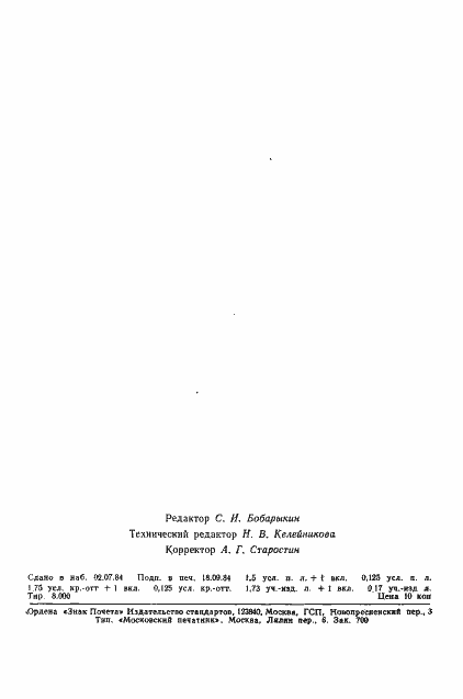 Страница 4 ГОСТ 10691.4-84