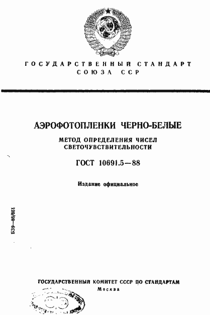 Страница 1 ГОСТ 10691.5-88
