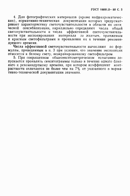 Страница 5 ГОСТ 10691.5-88
