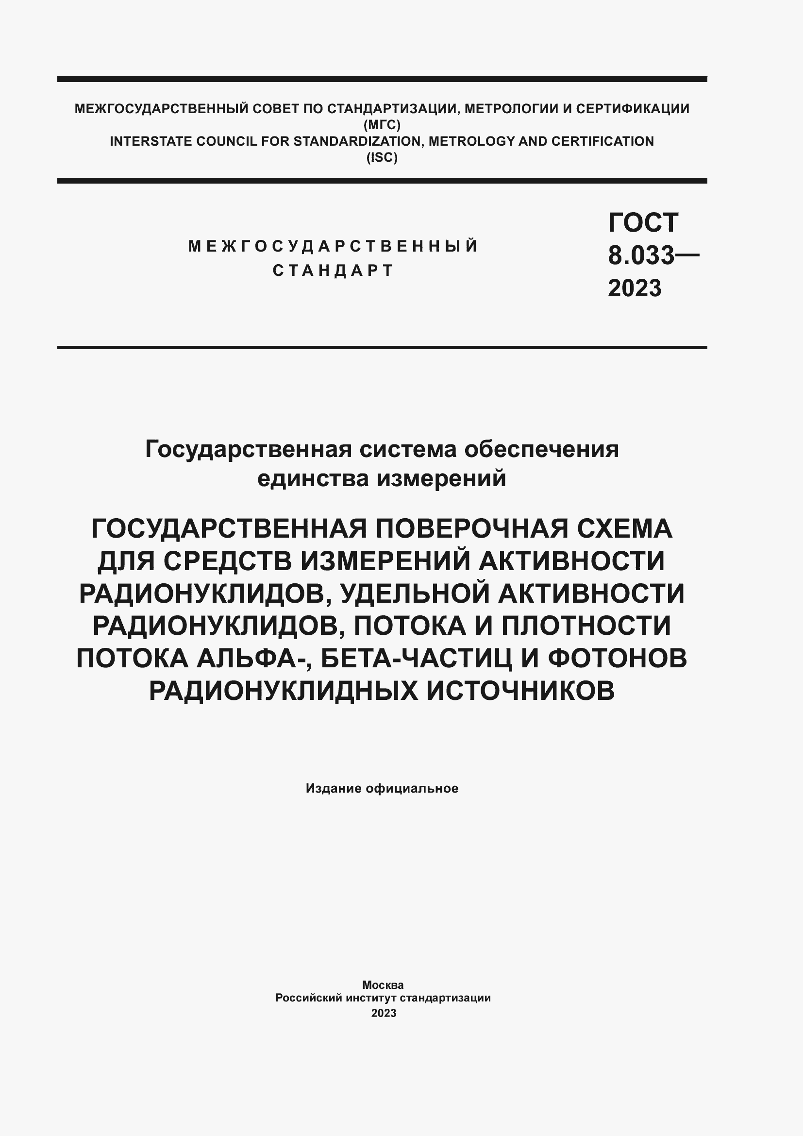 Страница 1 ГОСТ 8.033-2023