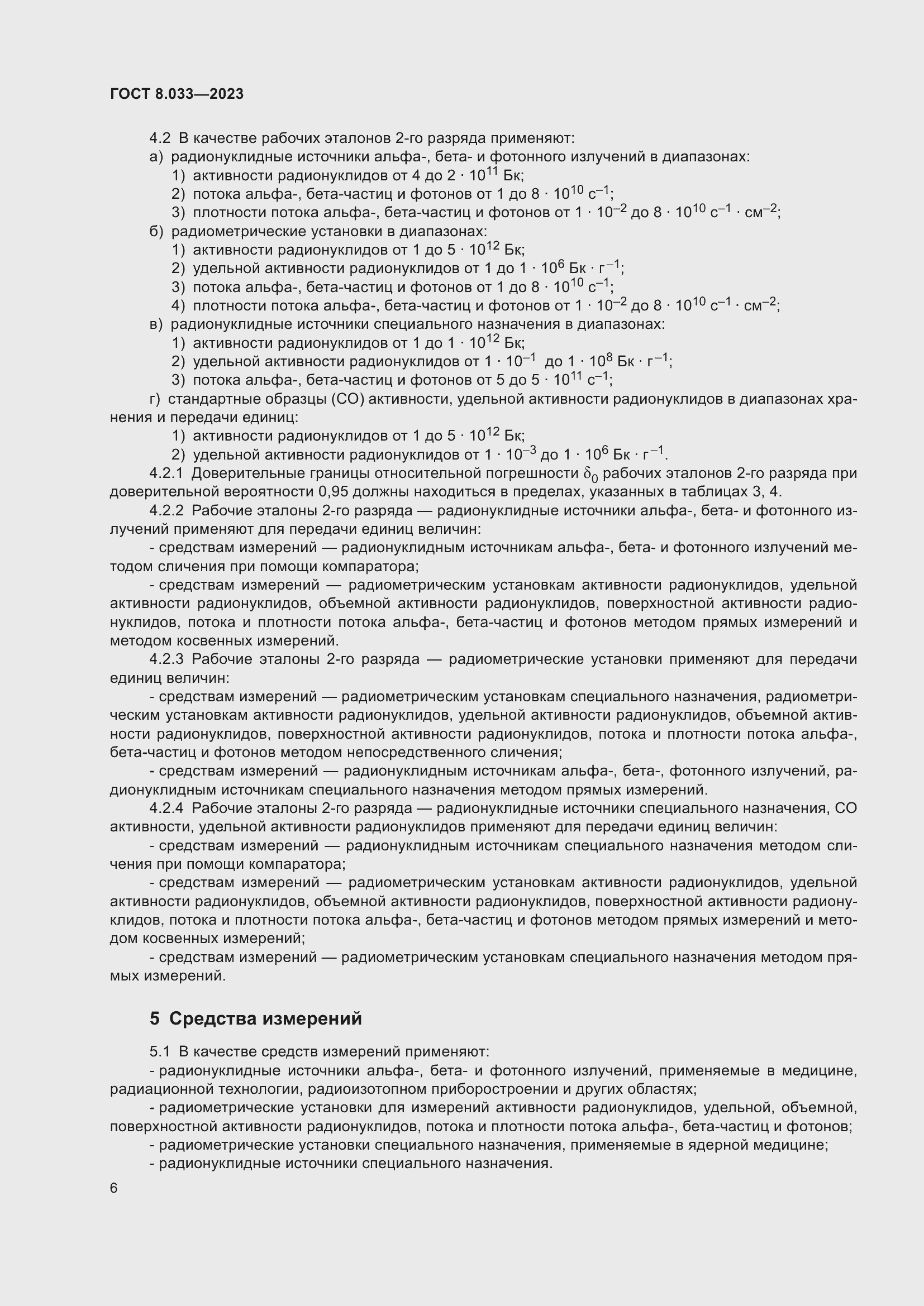 Страница 10 ГОСТ 8.033-2023