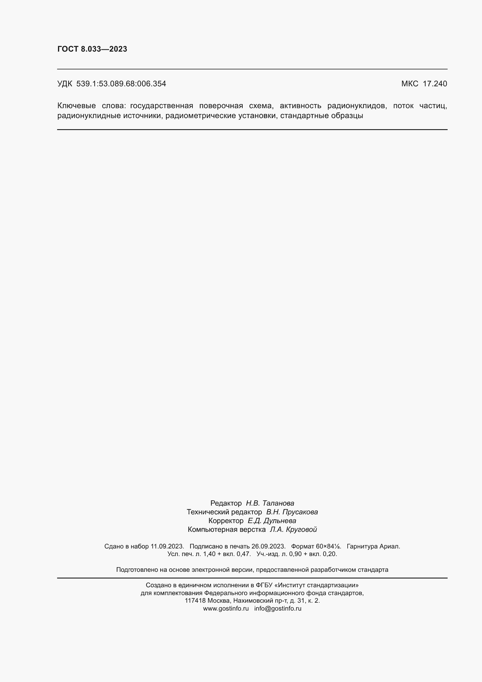 Страница 12 ГОСТ 8.033-2023