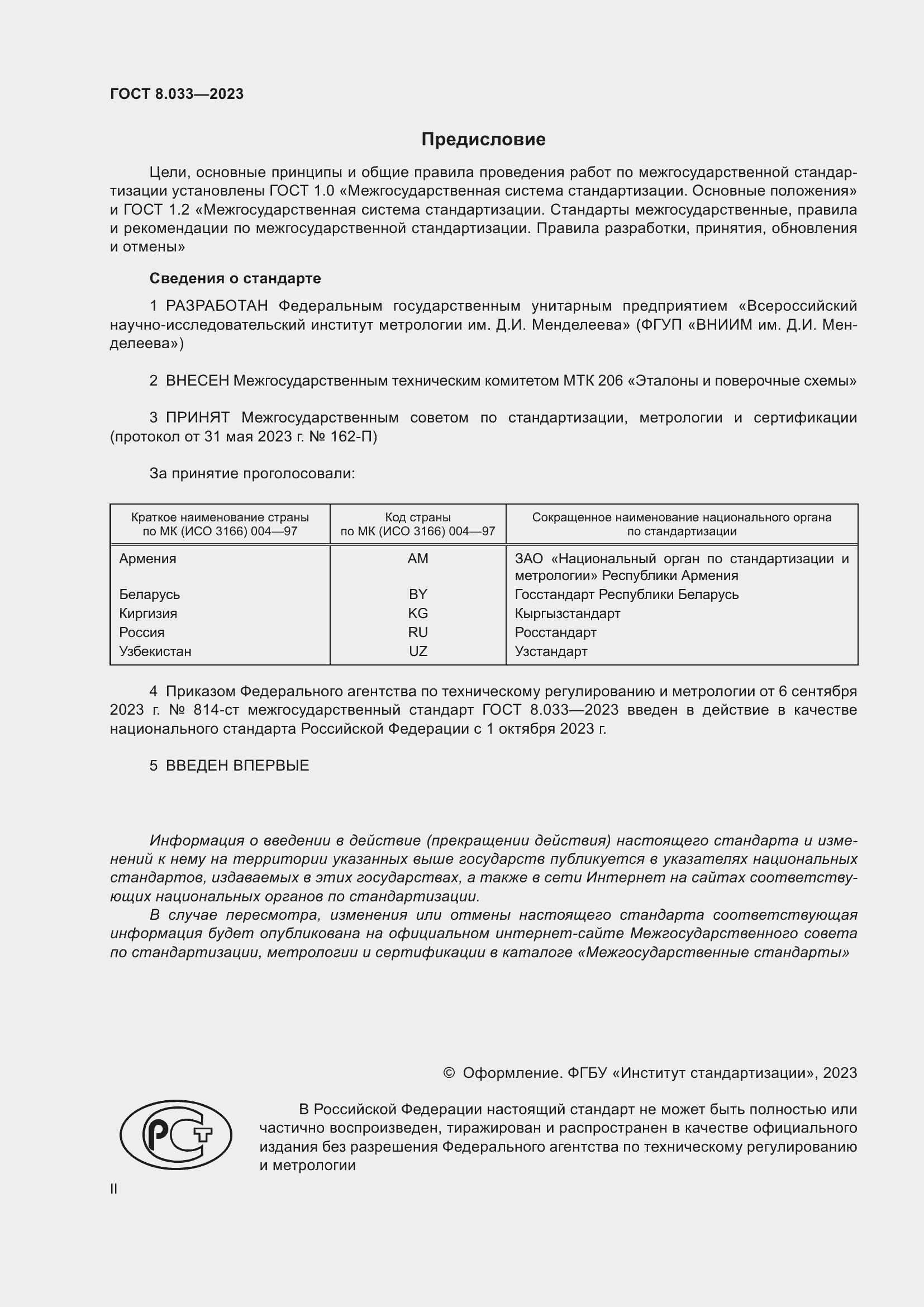 Страница 2 ГОСТ 8.033-2023