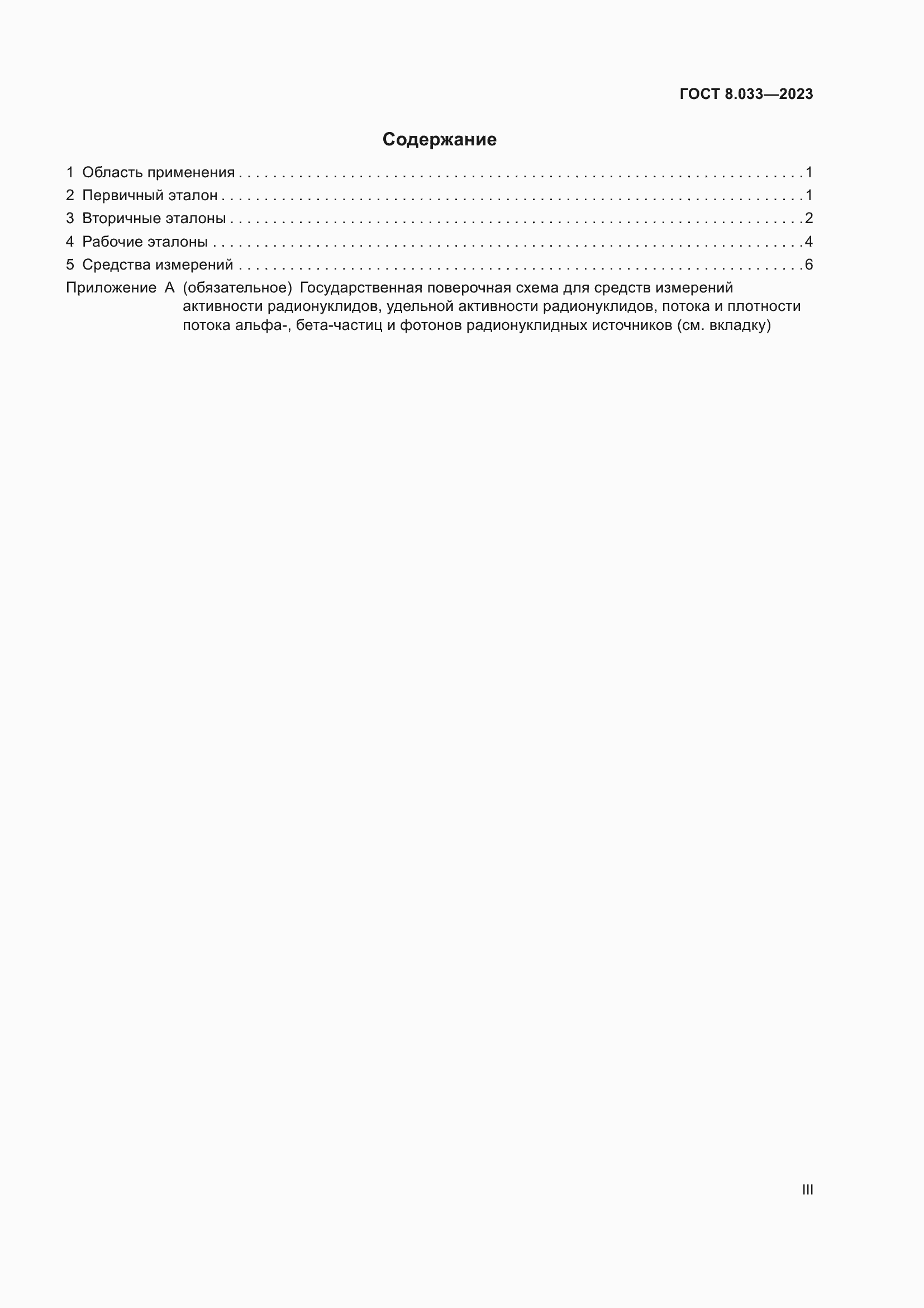Страница 3 ГОСТ 8.033-2023