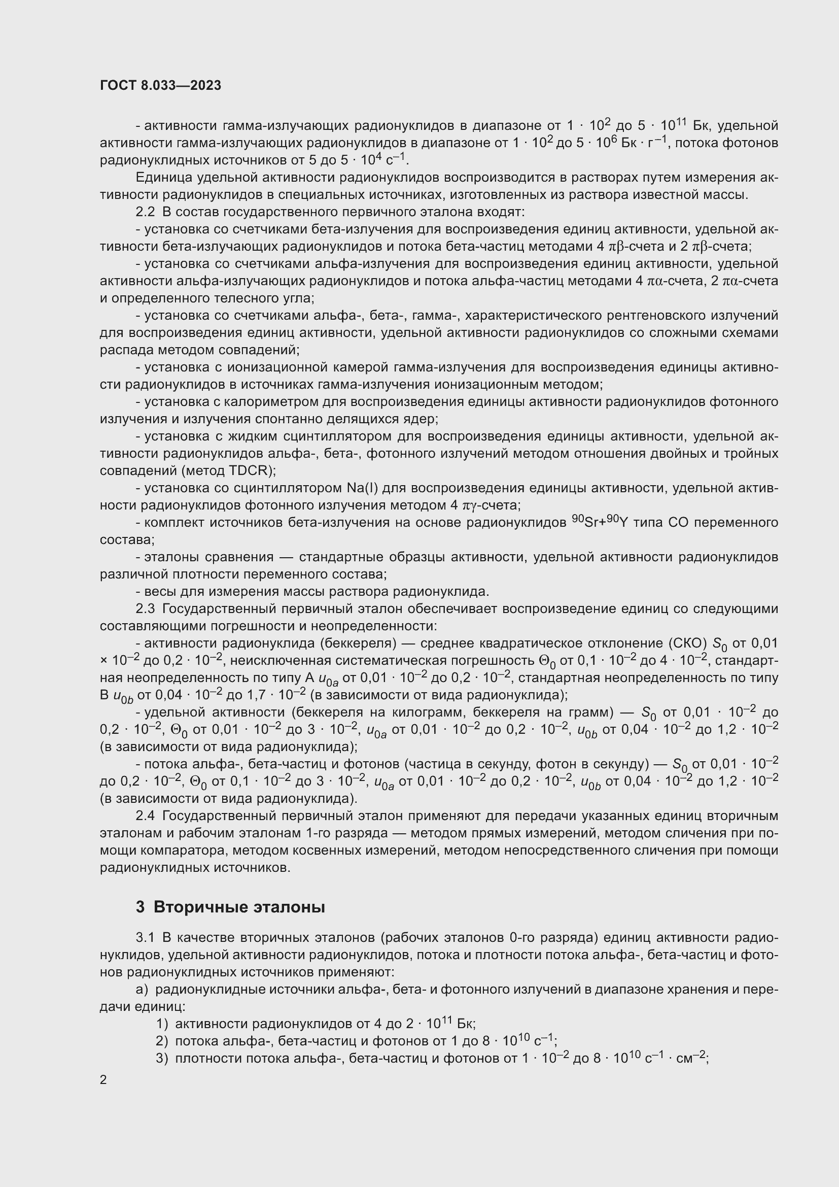 Страница 6 ГОСТ 8.033-2023