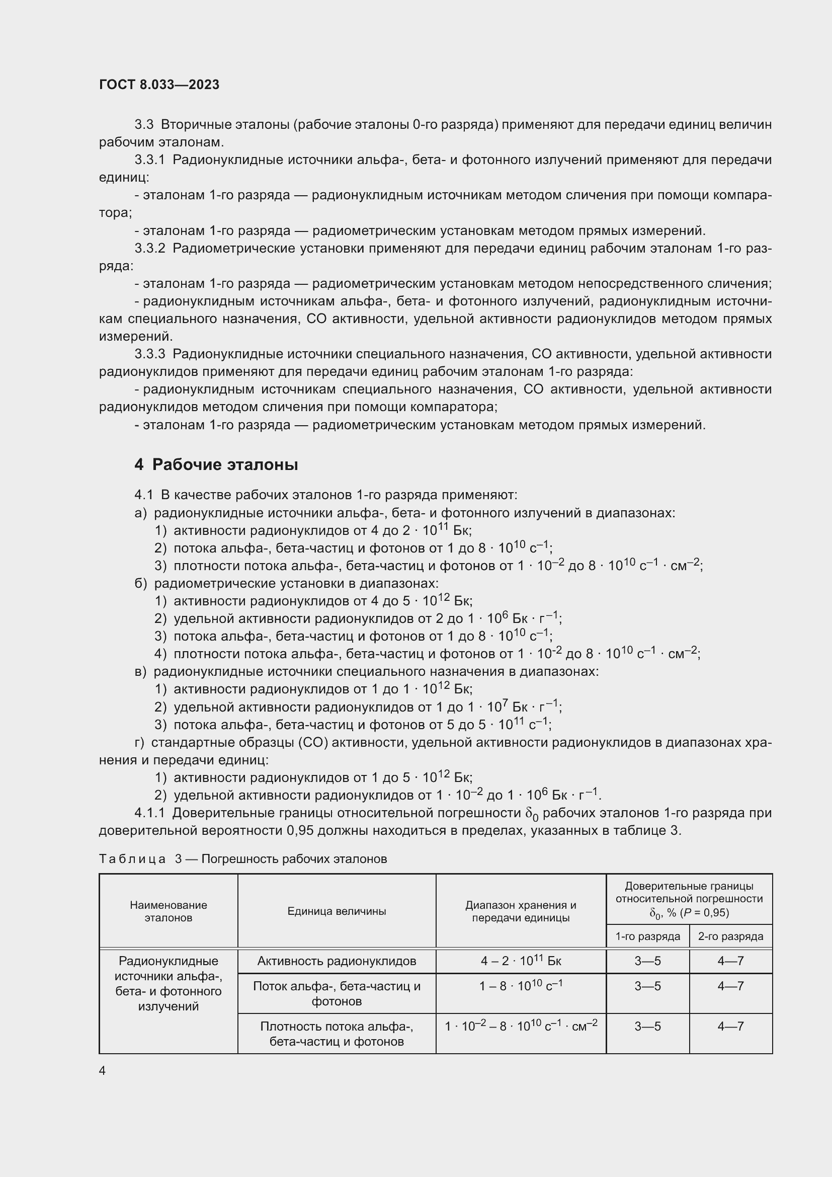 Страница 8 ГОСТ 8.033-2023