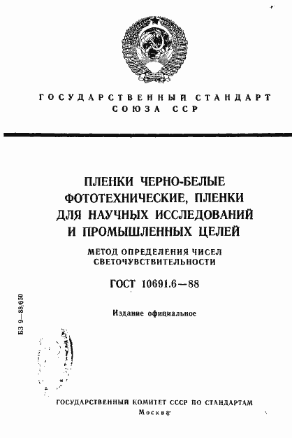 Страница 1 ГОСТ 10691.6-88