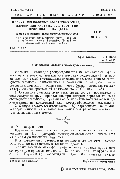 Страница 3 ГОСТ 10691.6-88