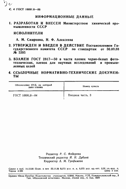 Страница 6 ГОСТ 10691.6-88