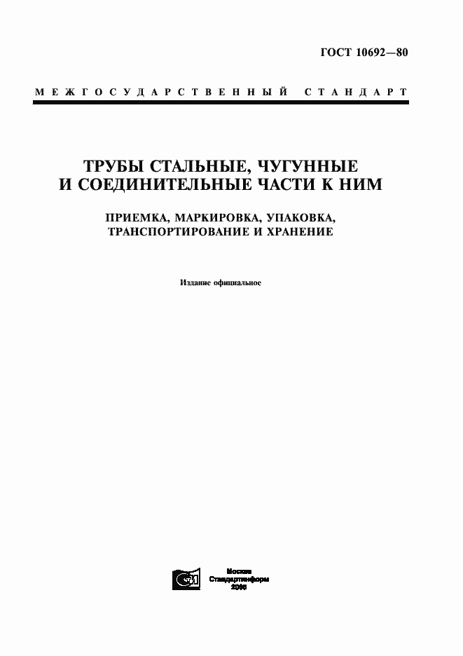 Страница 1 ГОСТ 10692-80