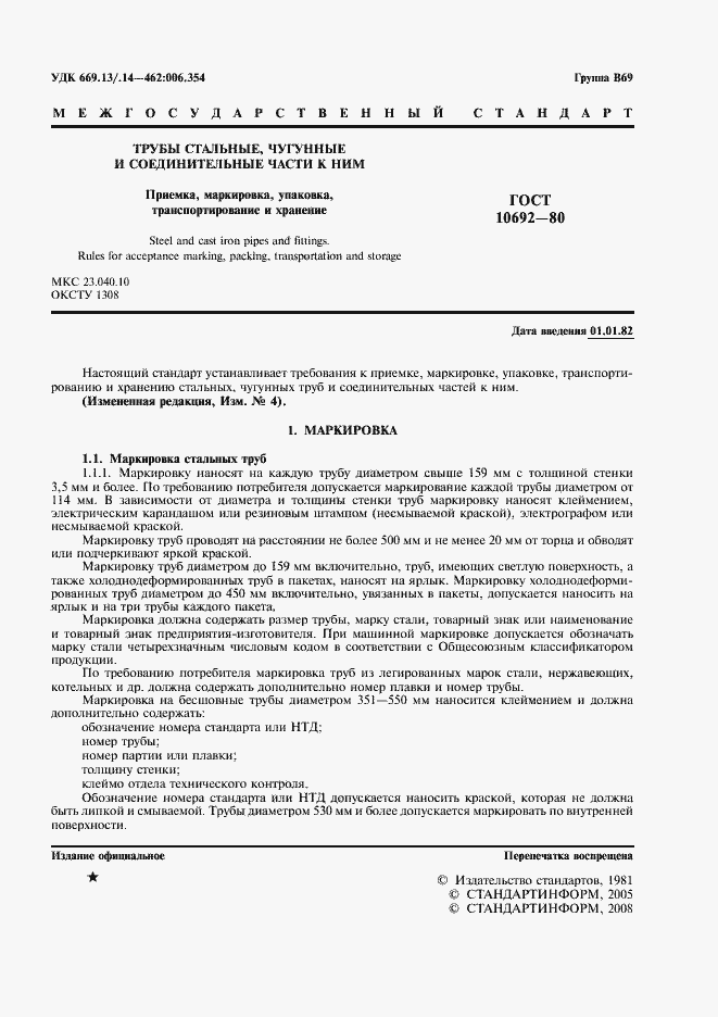 Страница 2 ГОСТ 10692-80