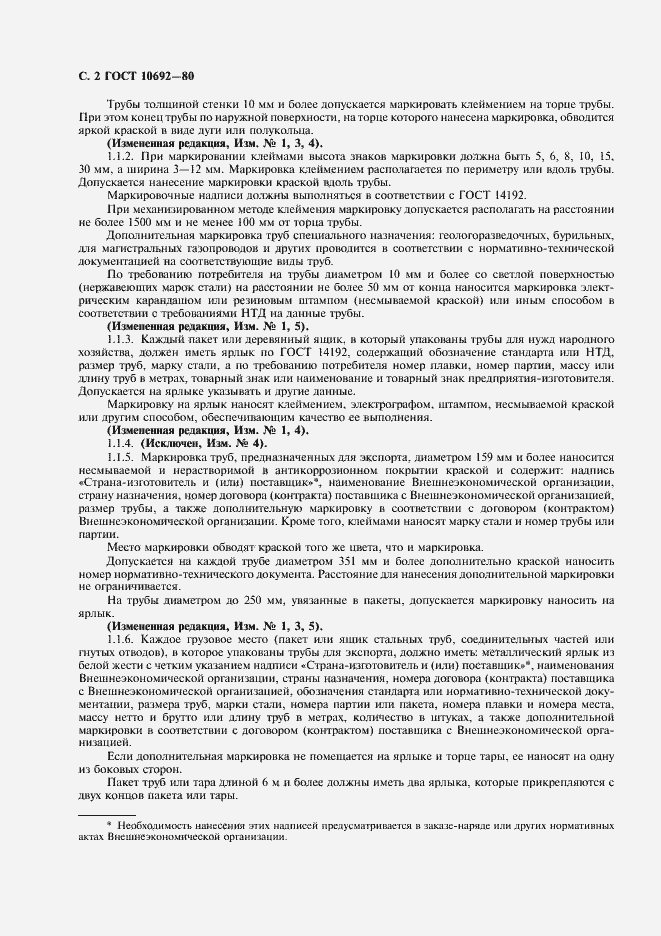 Страница 3 ГОСТ 10692-80