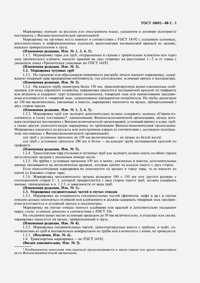 Страница 4 ГОСТ 10692-80