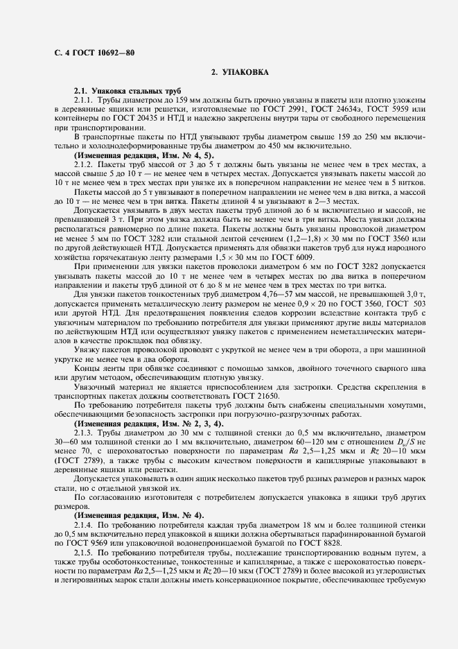 Страница 5 ГОСТ 10692-80