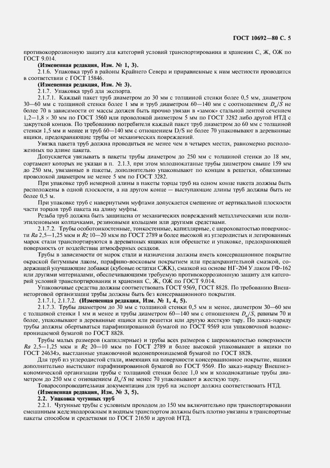 Страница 6 ГОСТ 10692-80