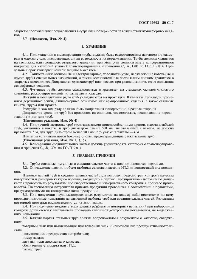 Страница 8 ГОСТ 10692-80