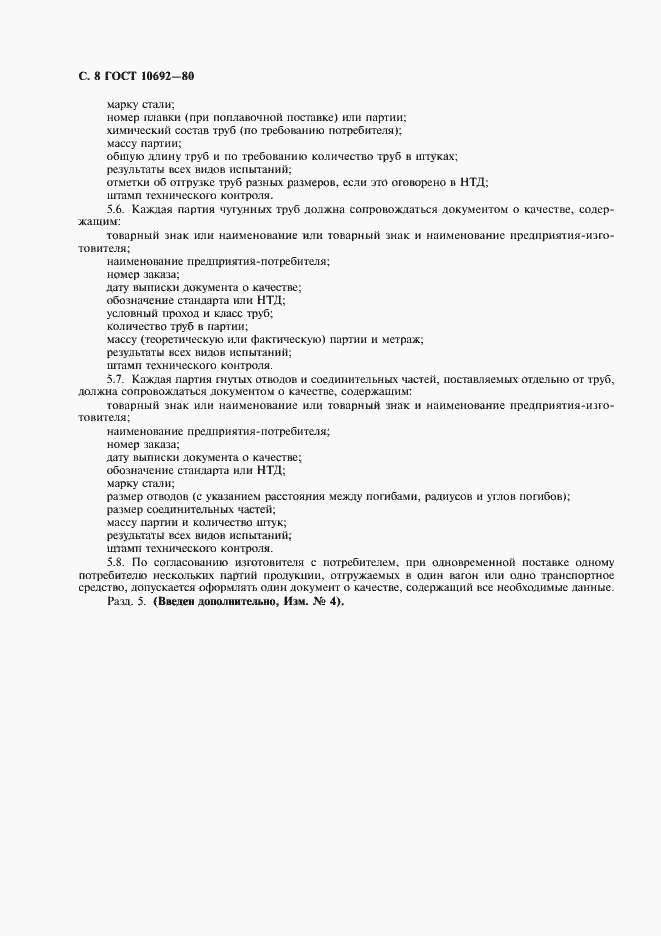 Страница 9 ГОСТ 10692-80