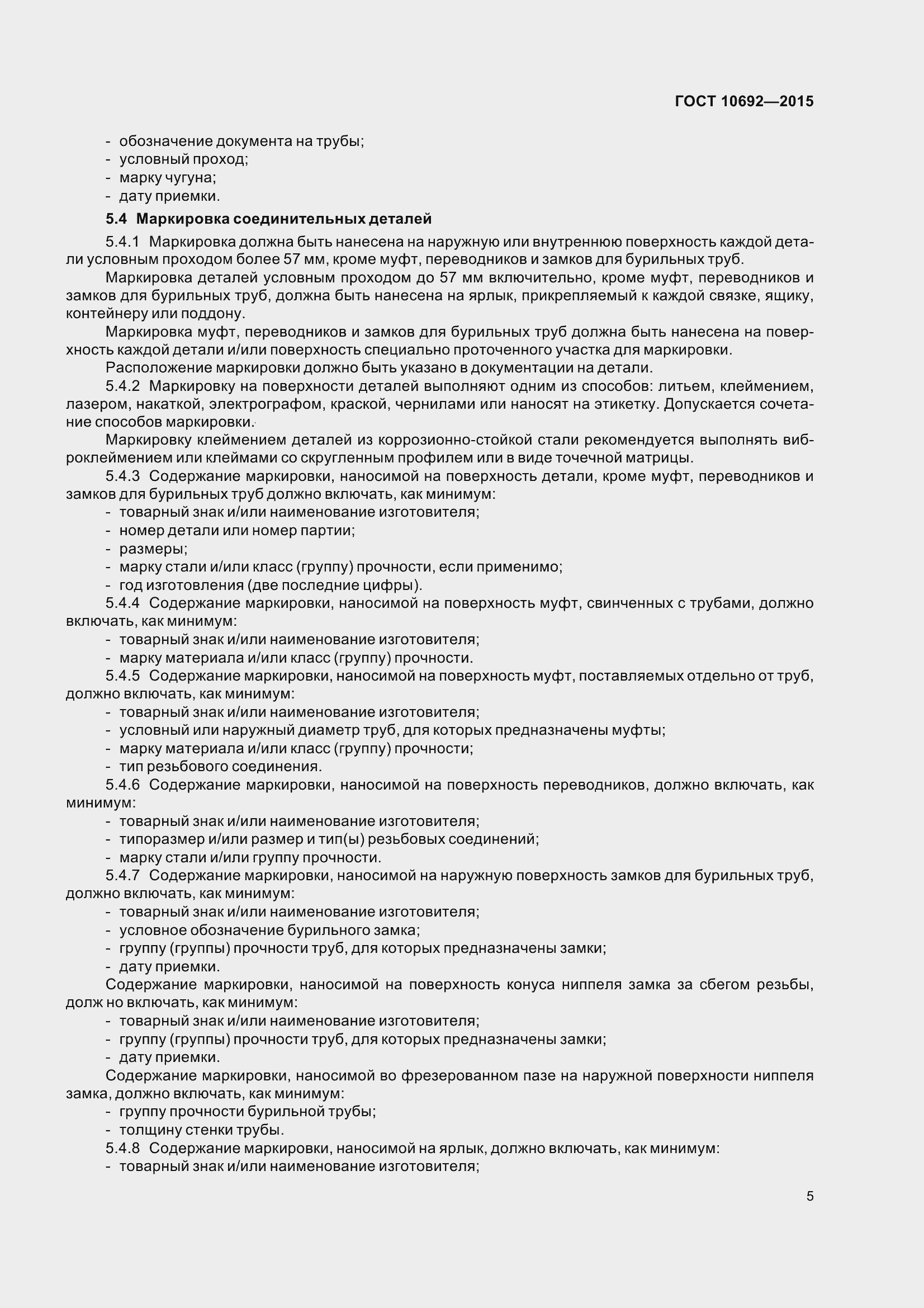 Страница 10 ГОСТ 10692-2015