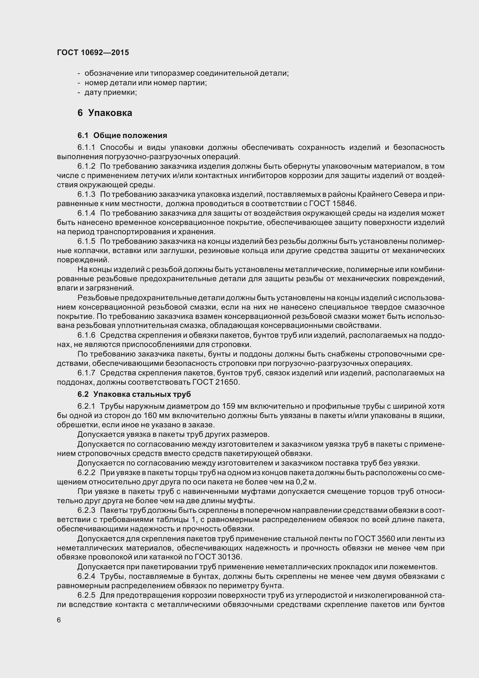 Страница 11 ГОСТ 10692-2015