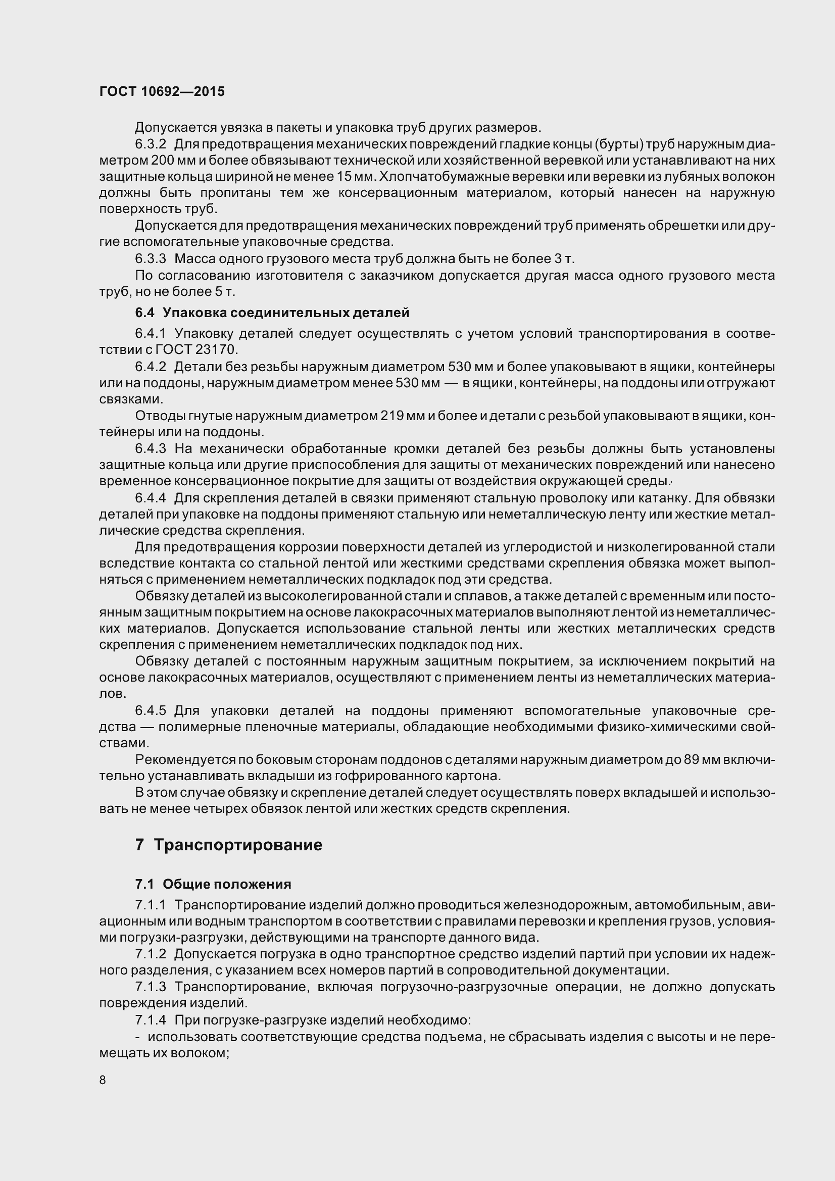 Страница 13 ГОСТ 10692-2015