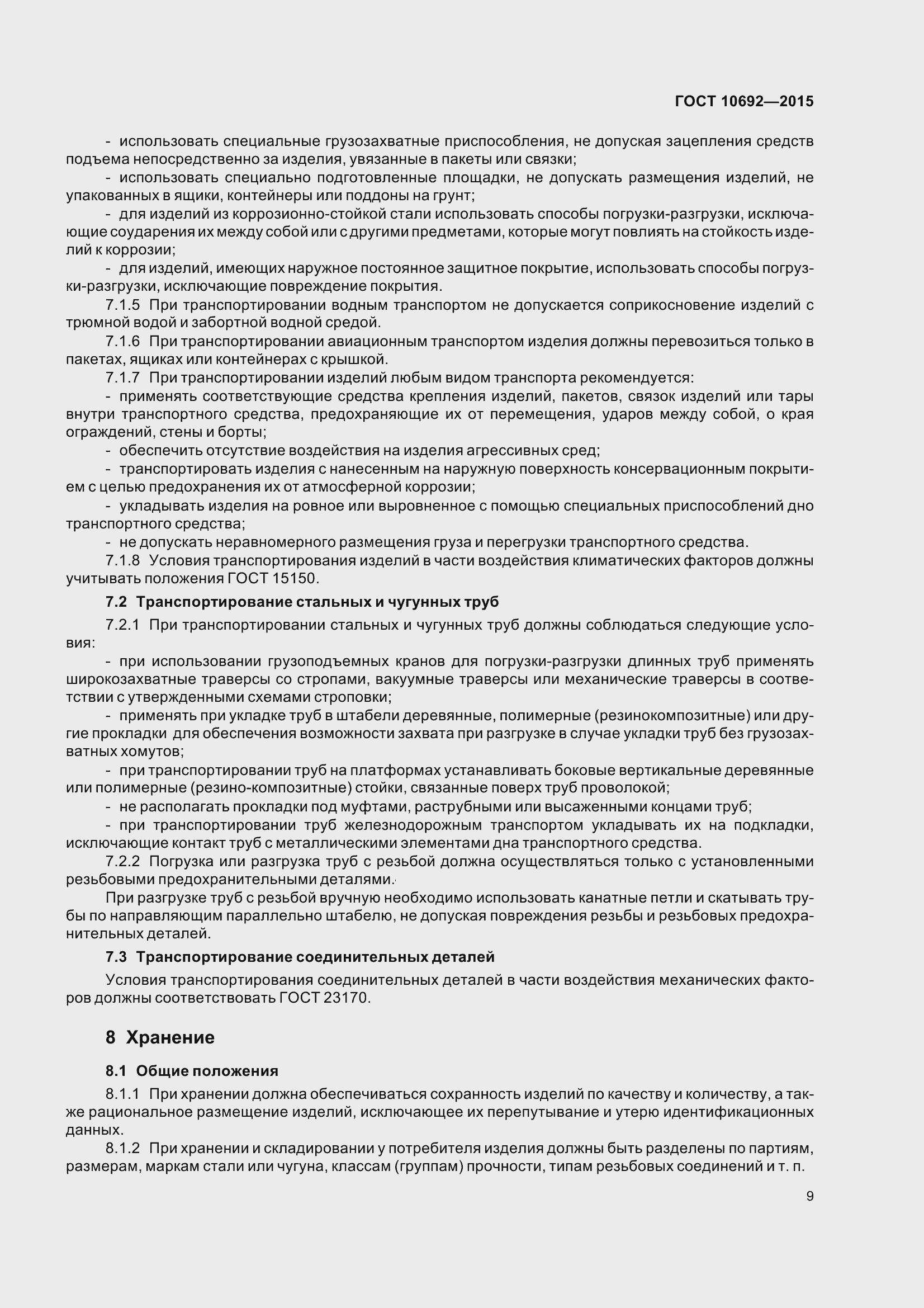 Страница 14 ГОСТ 10692-2015