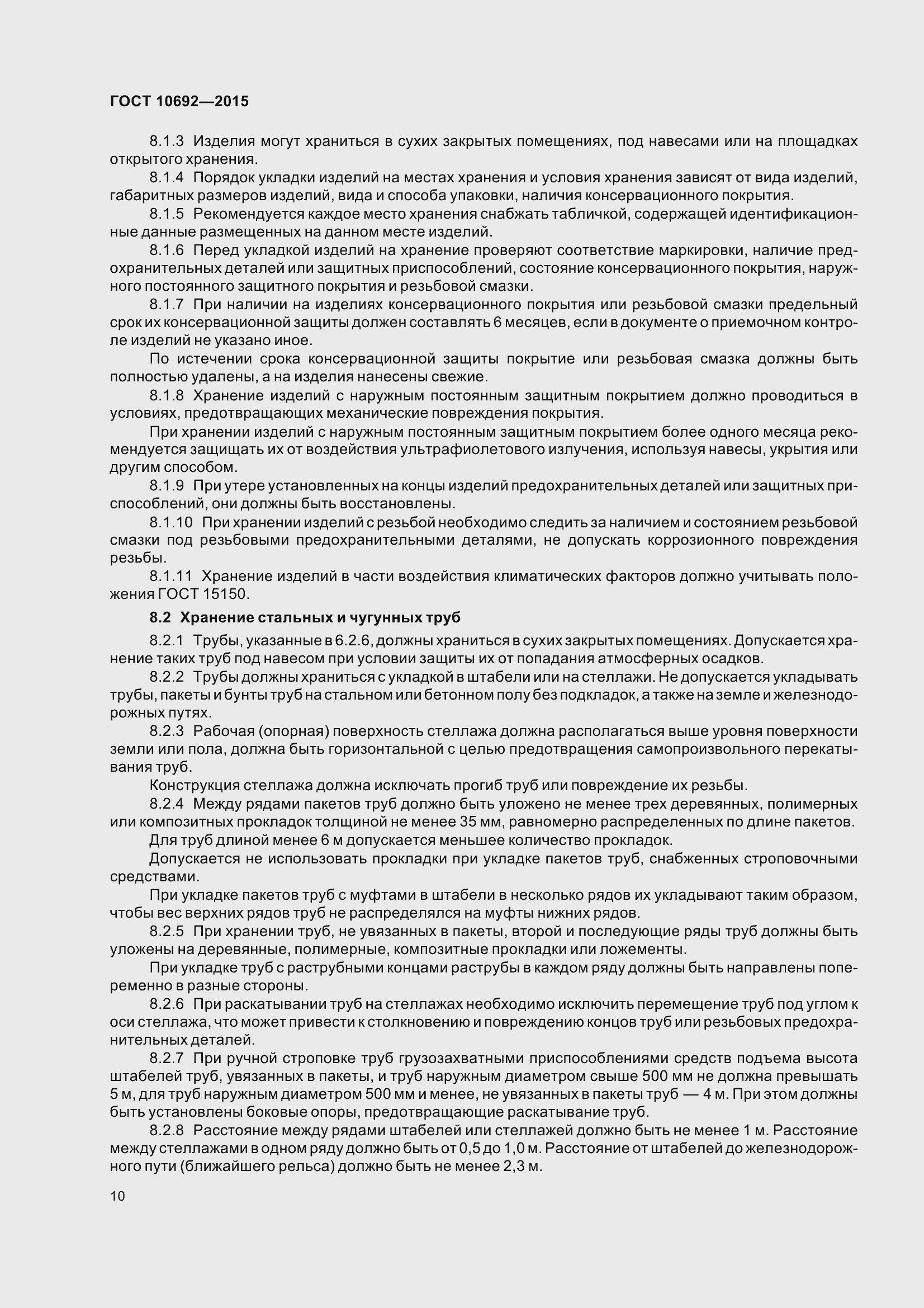 Страница 15 ГОСТ 10692-2015