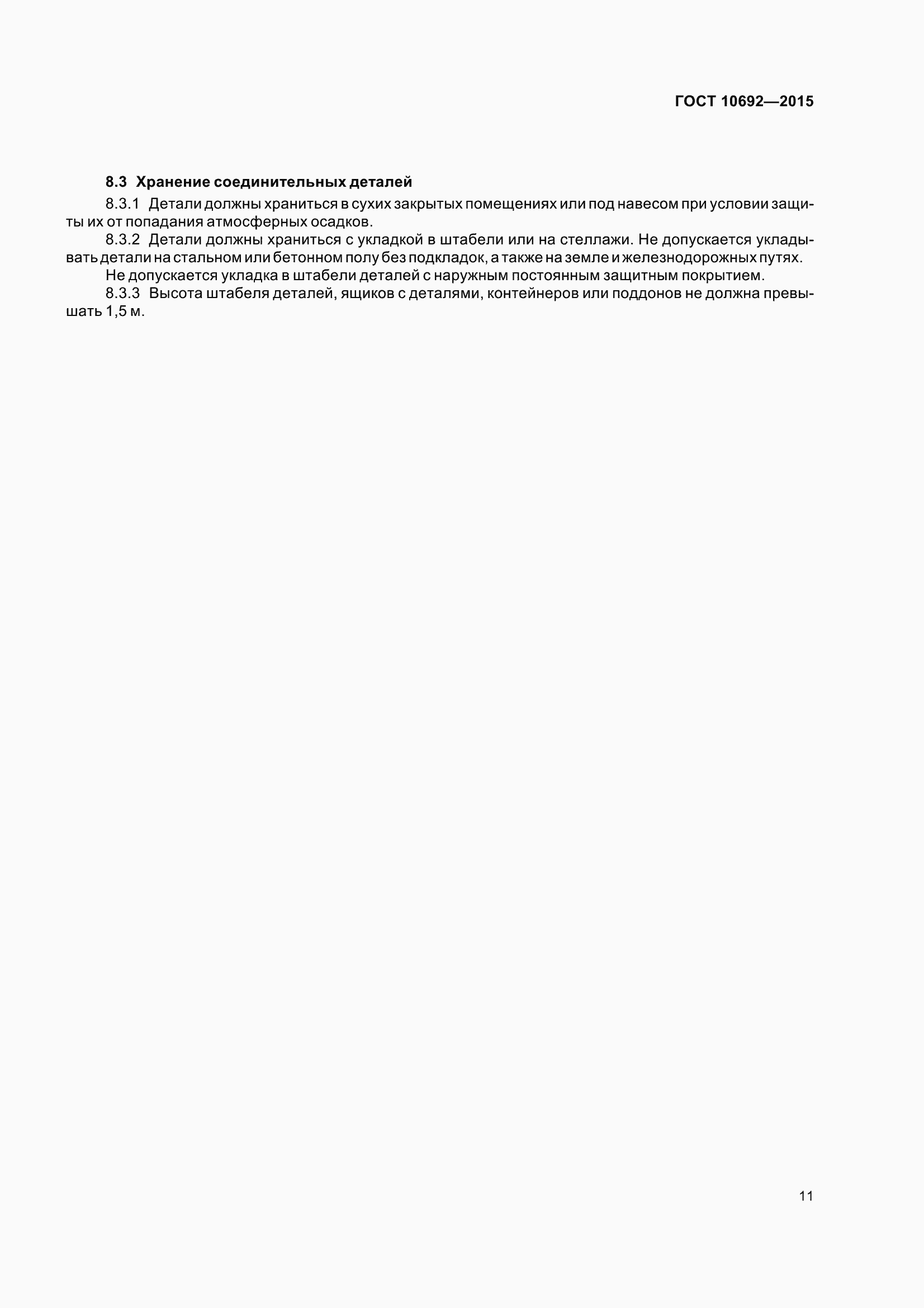 Страница 16 ГОСТ 10692-2015