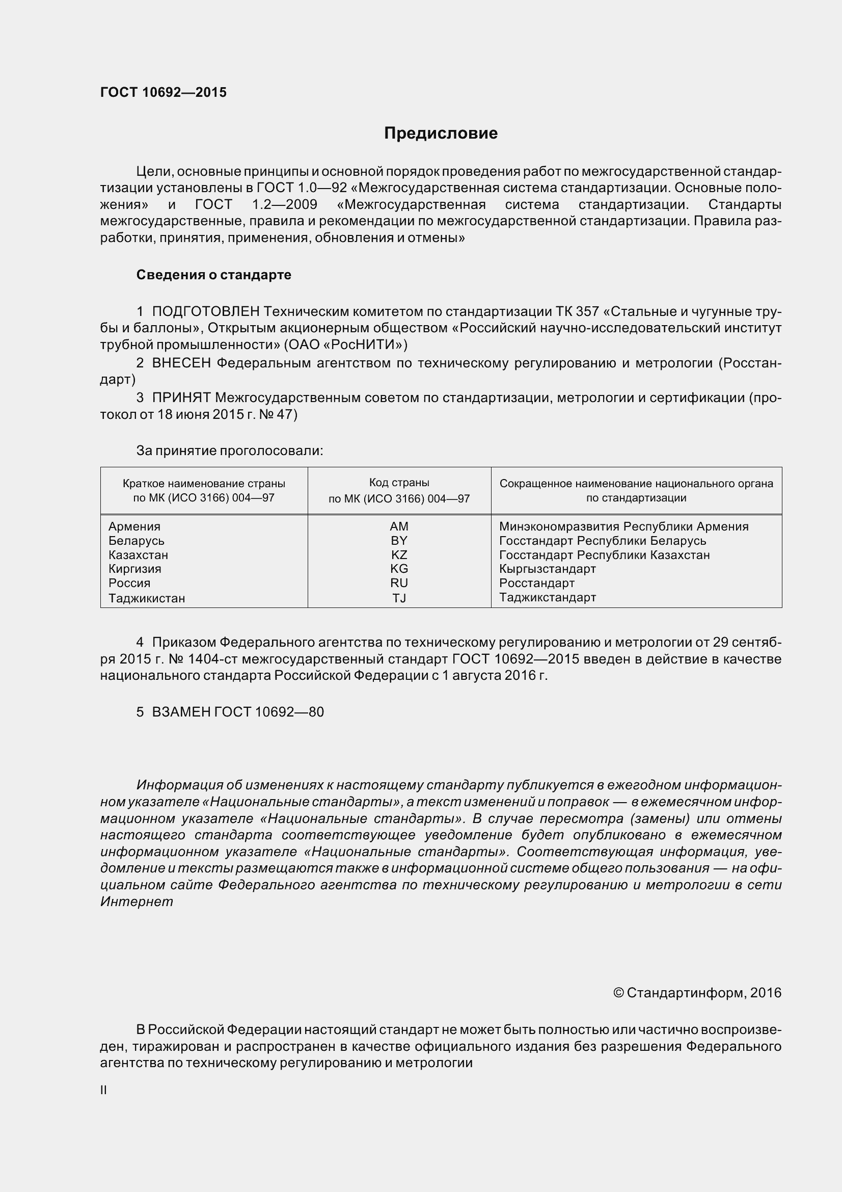 Страница 2 ГОСТ 10692-2015