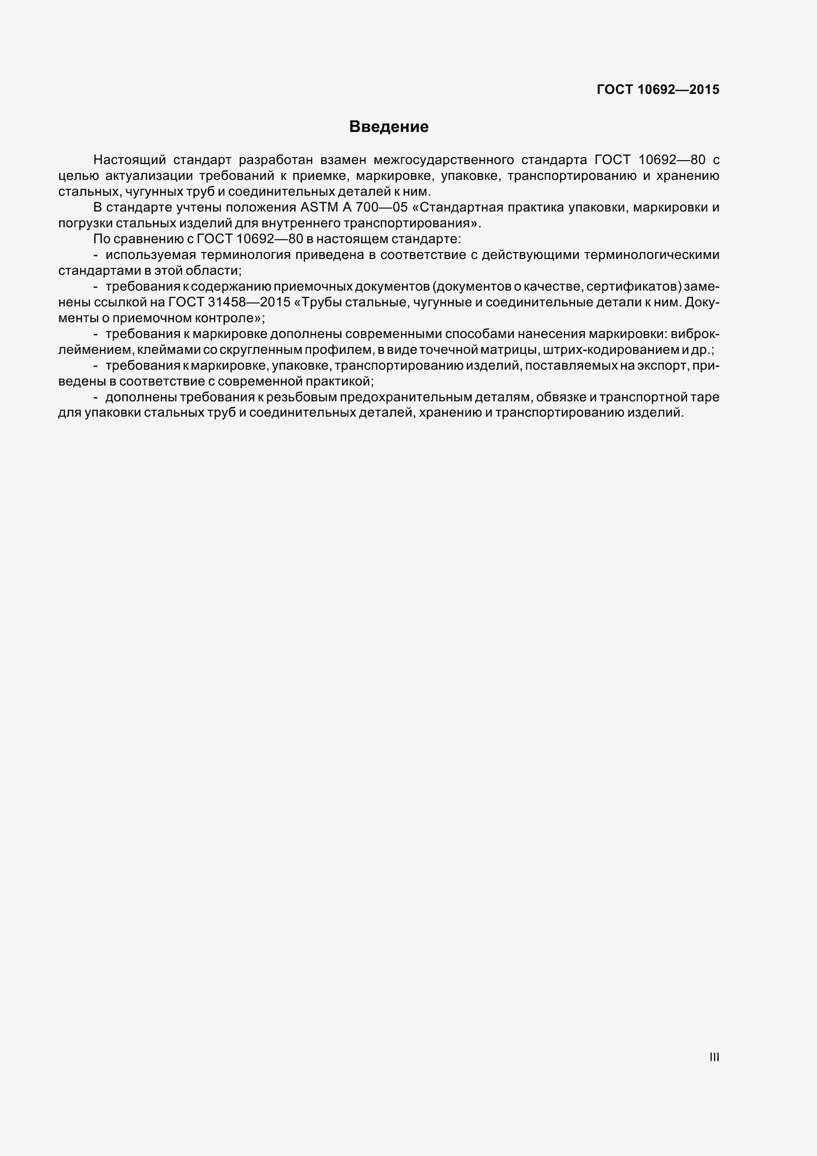 Страница 3 ГОСТ 10692-2015