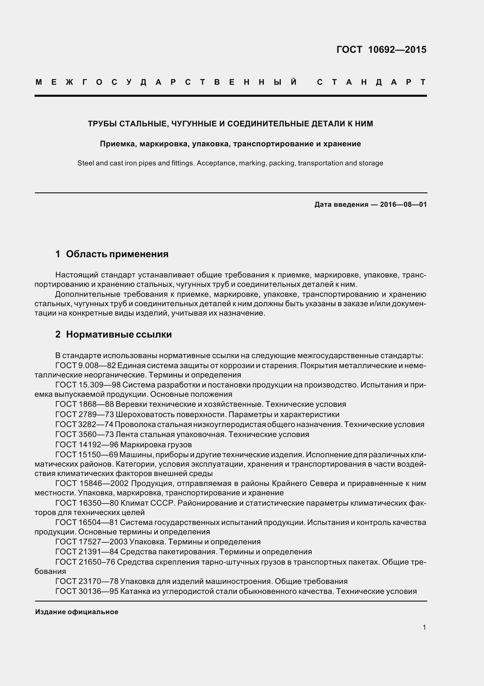 Страница 6 ГОСТ 10692-2015