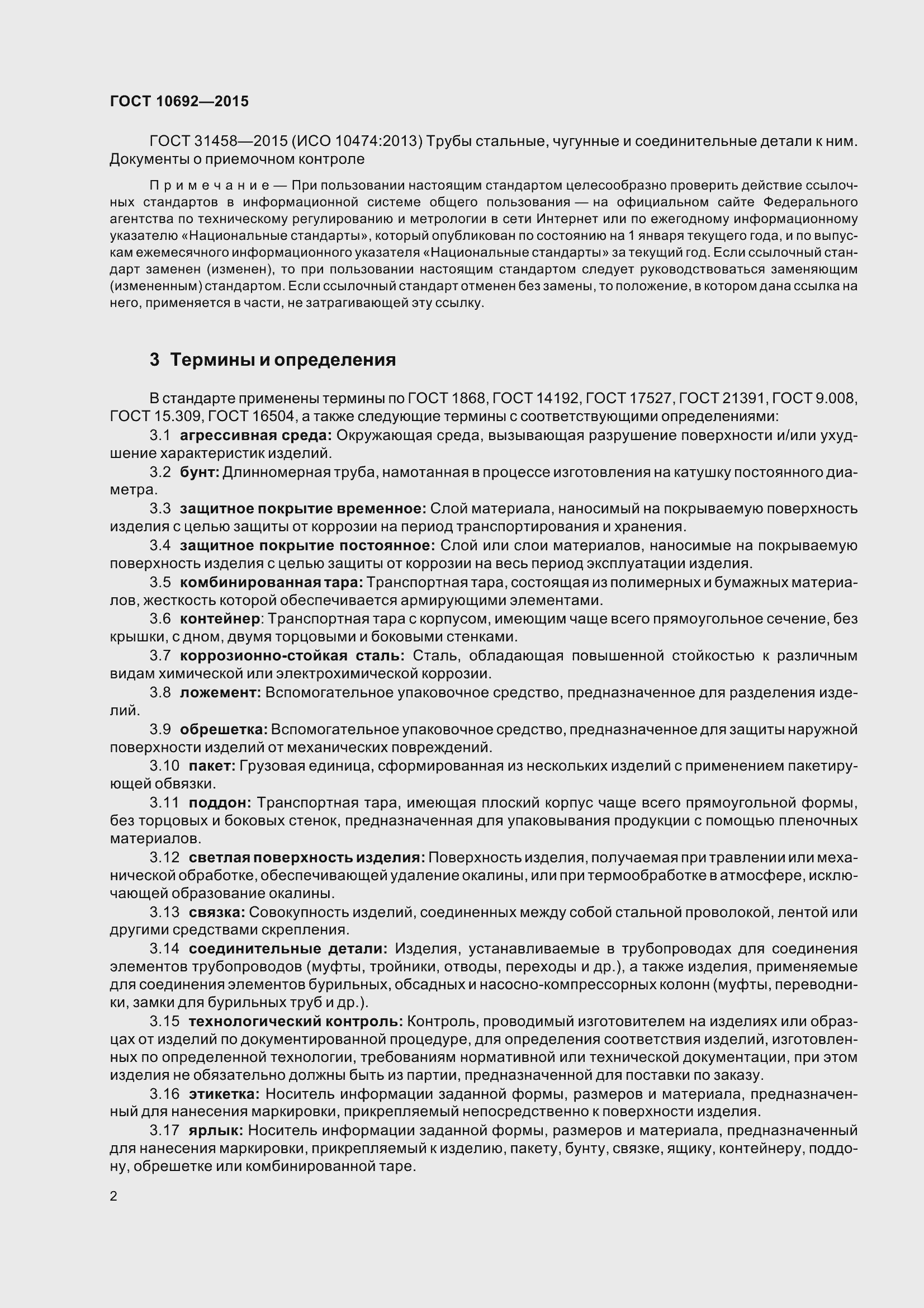 Страница 7 ГОСТ 10692-2015