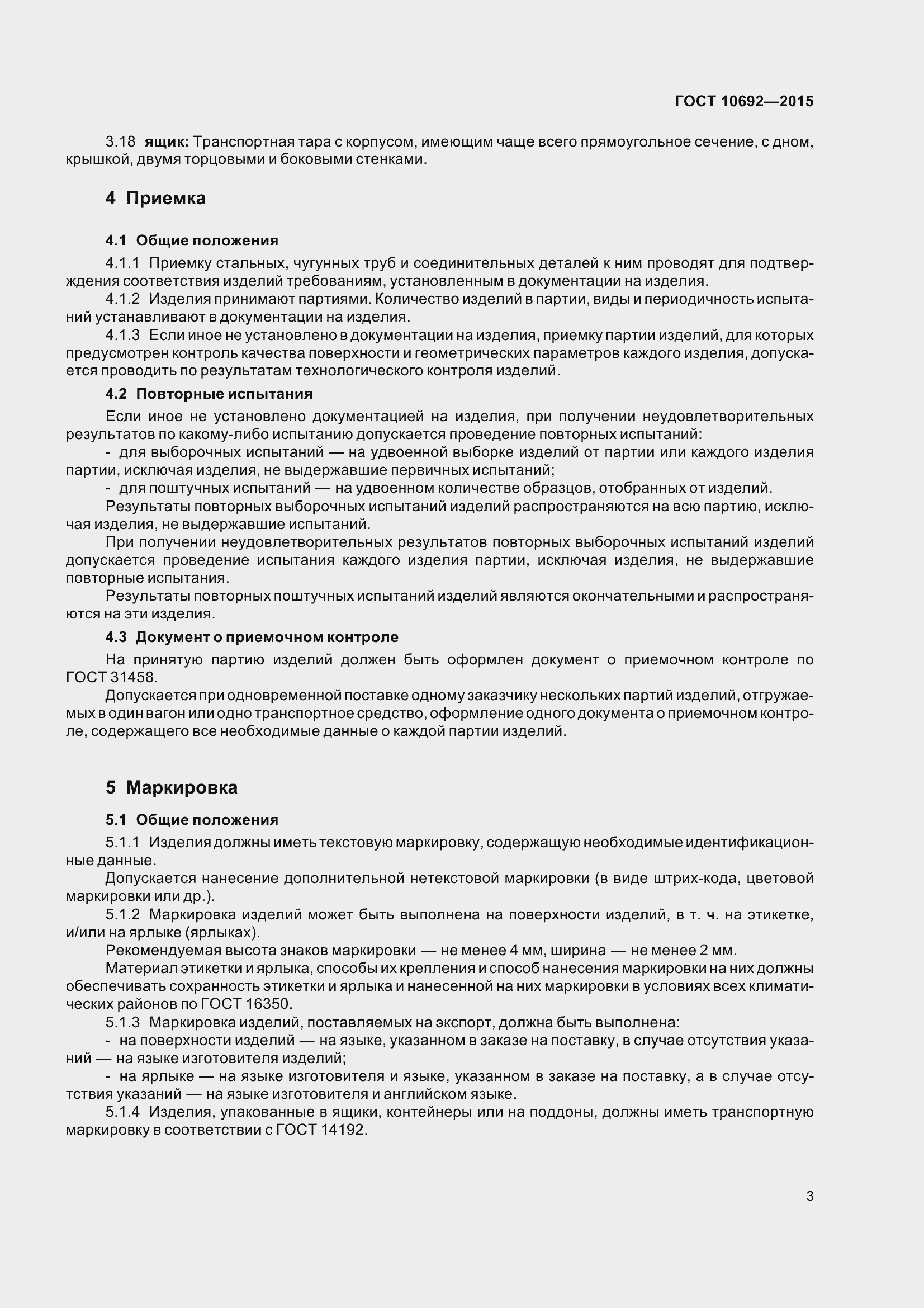 Страница 8 ГОСТ 10692-2015