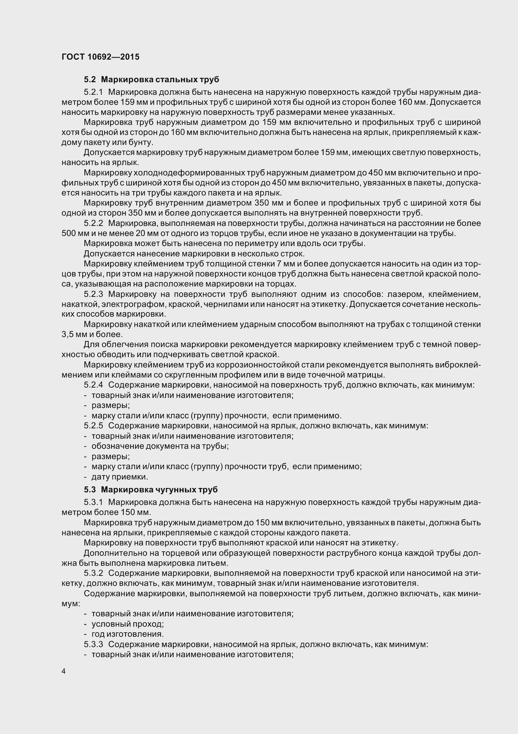 Страница 9 ГОСТ 10692-2015