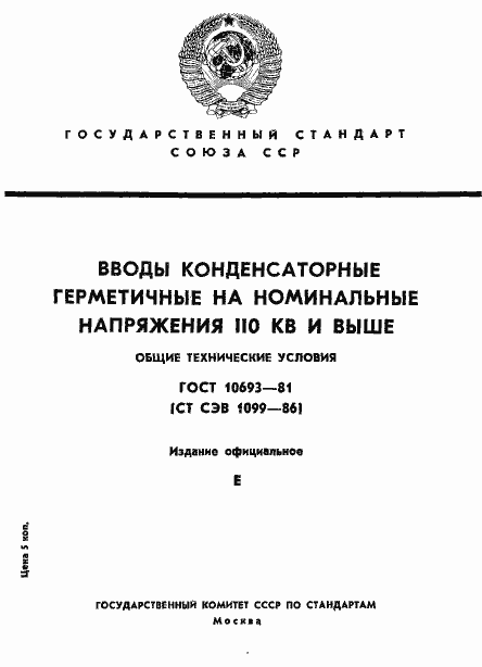 Страница 1 ГОСТ 10693-81