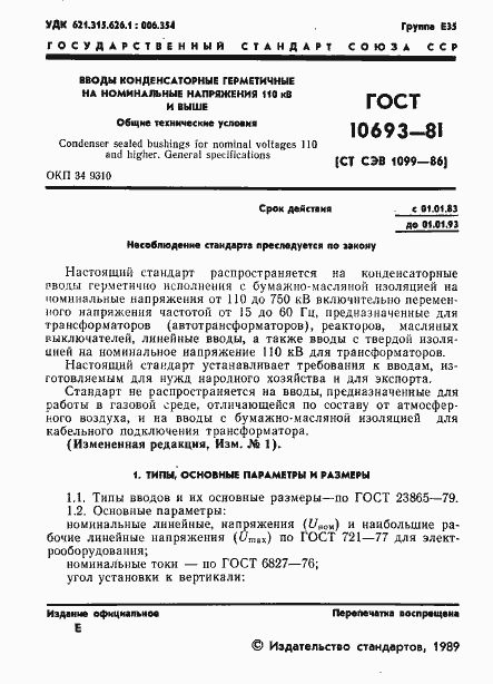 Страница 2 ГОСТ 10693-81