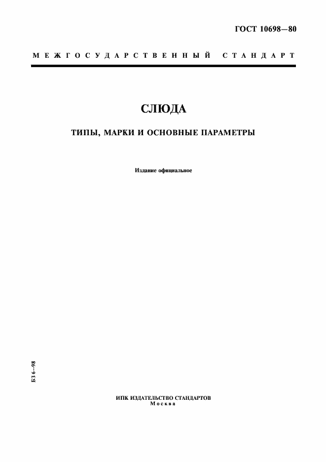 Страница 1 ГОСТ 10698-80