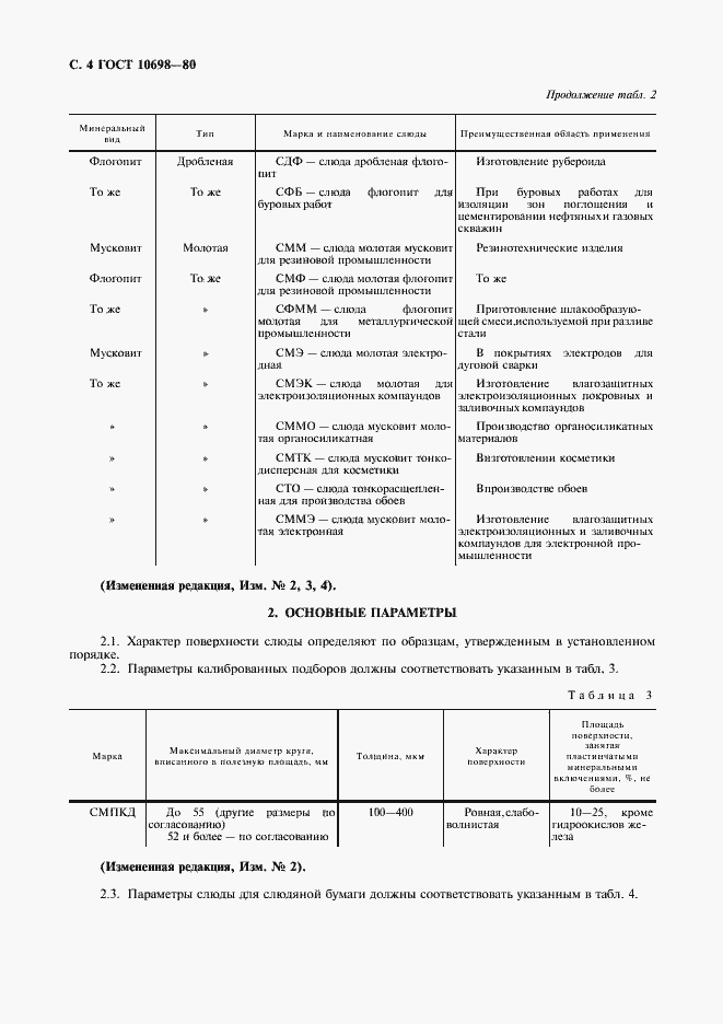Страница 5 ГОСТ 10698-80