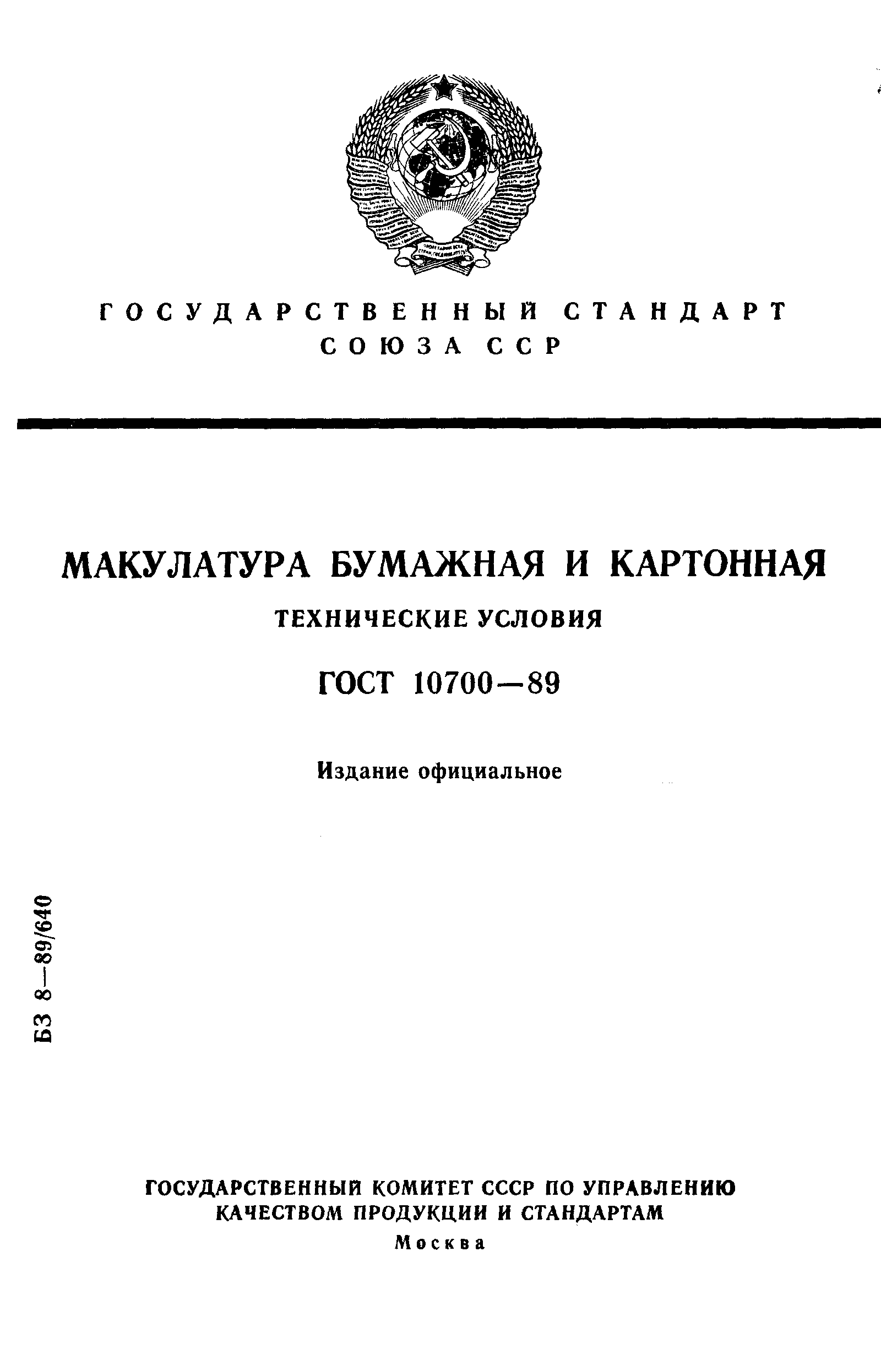Страница 1 ГОСТ 10700-89