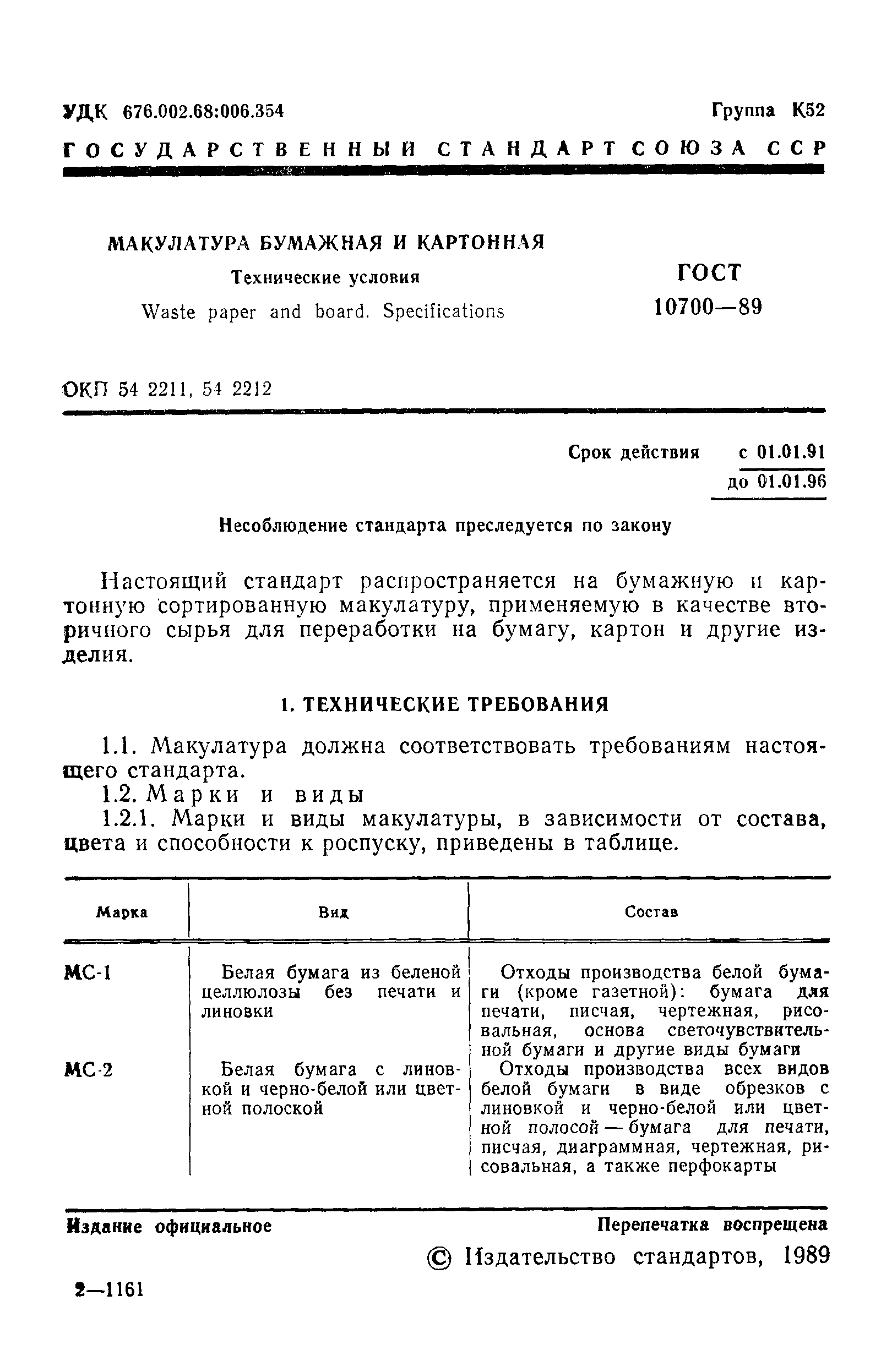 Страница 2 ГОСТ 10700-89