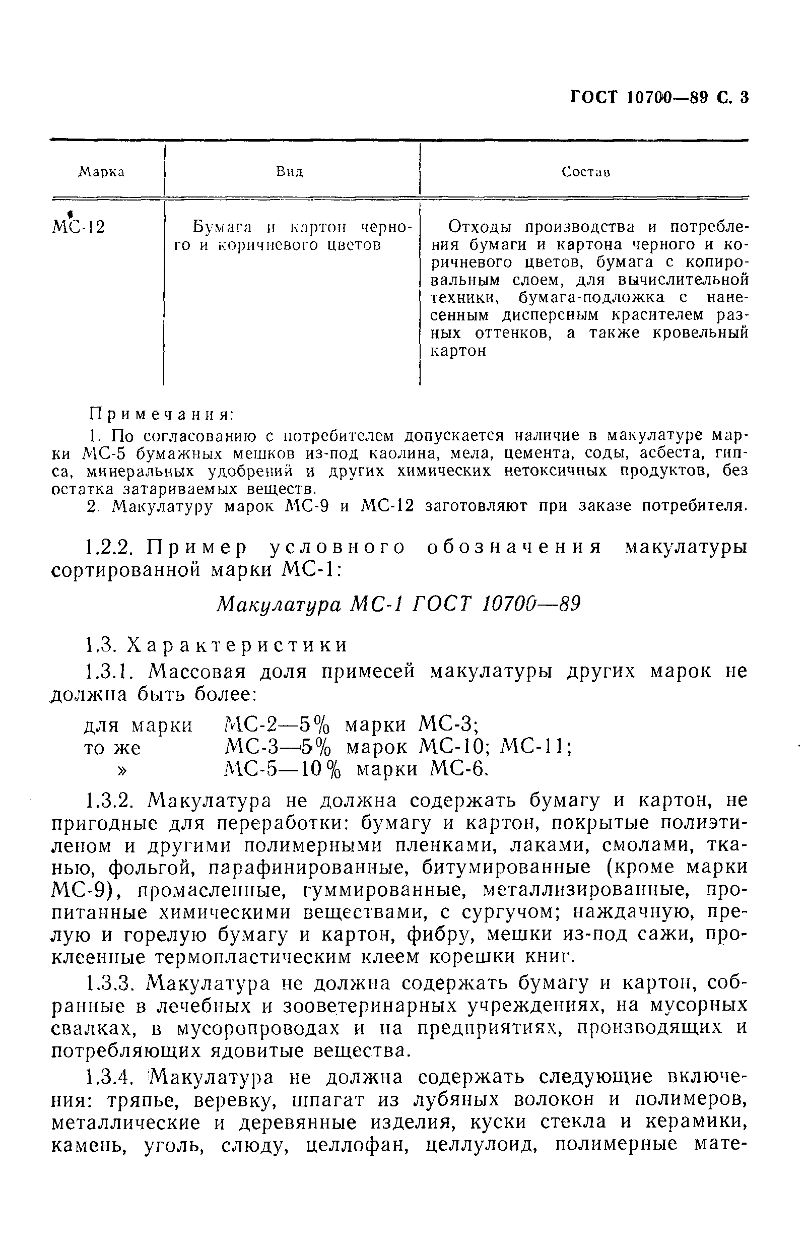 Страница 4 ГОСТ 10700-89