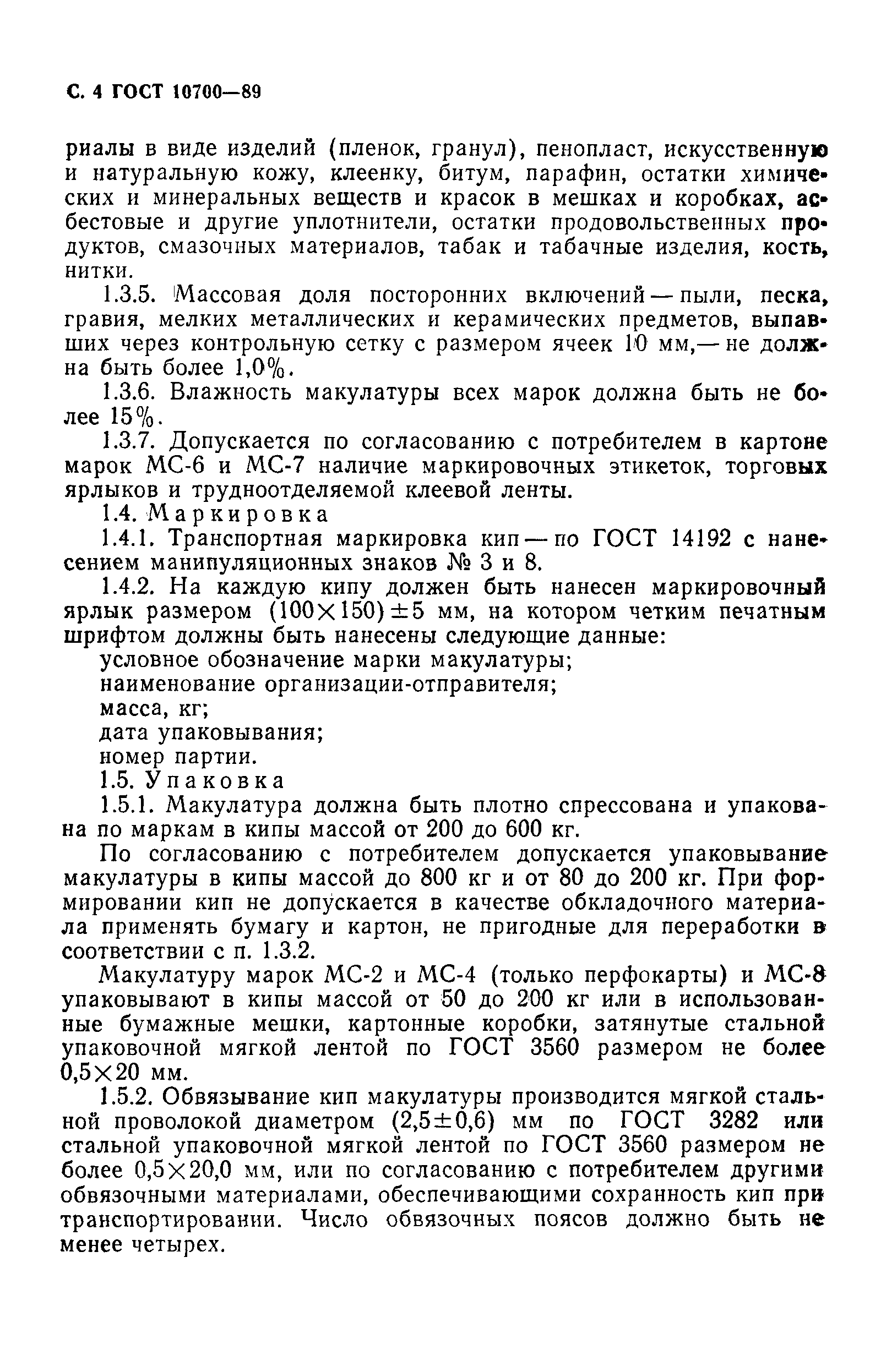 Страница 5 ГОСТ 10700-89