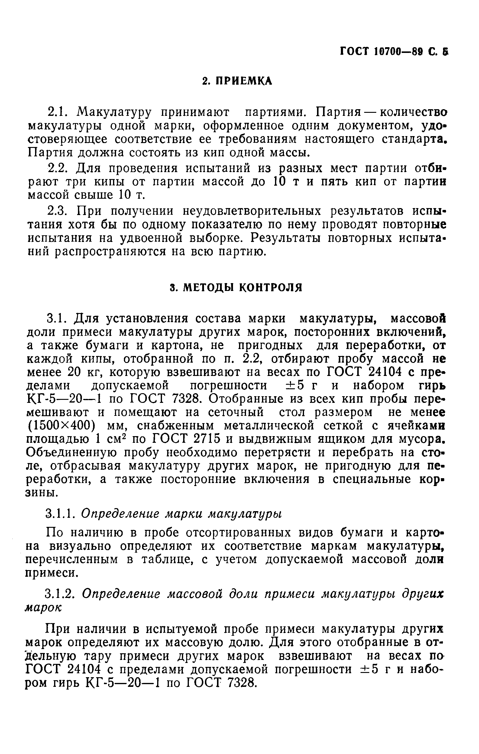 Страница 6 ГОСТ 10700-89