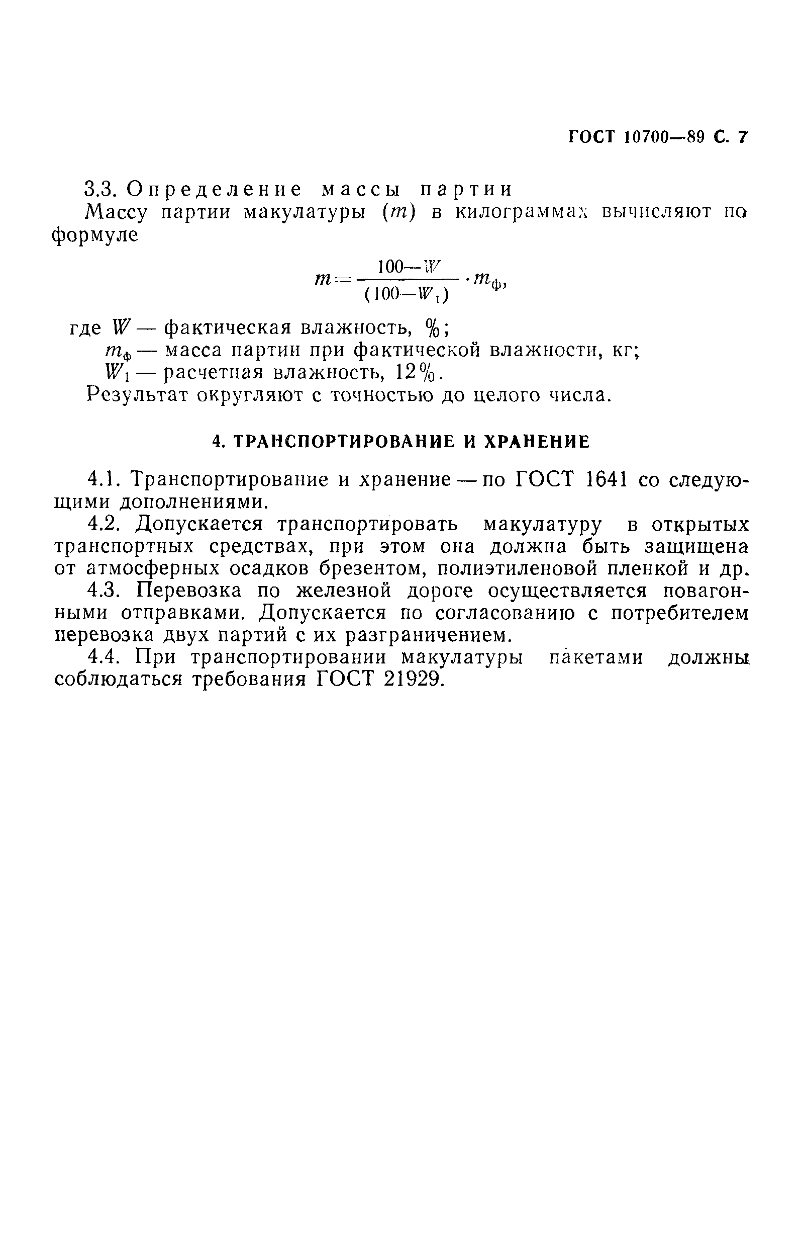 Страница 8 ГОСТ 10700-89